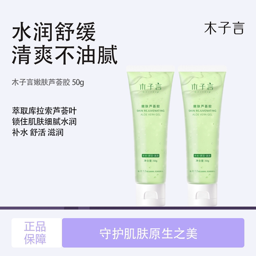 木子言嫩肤芦荟胶补水