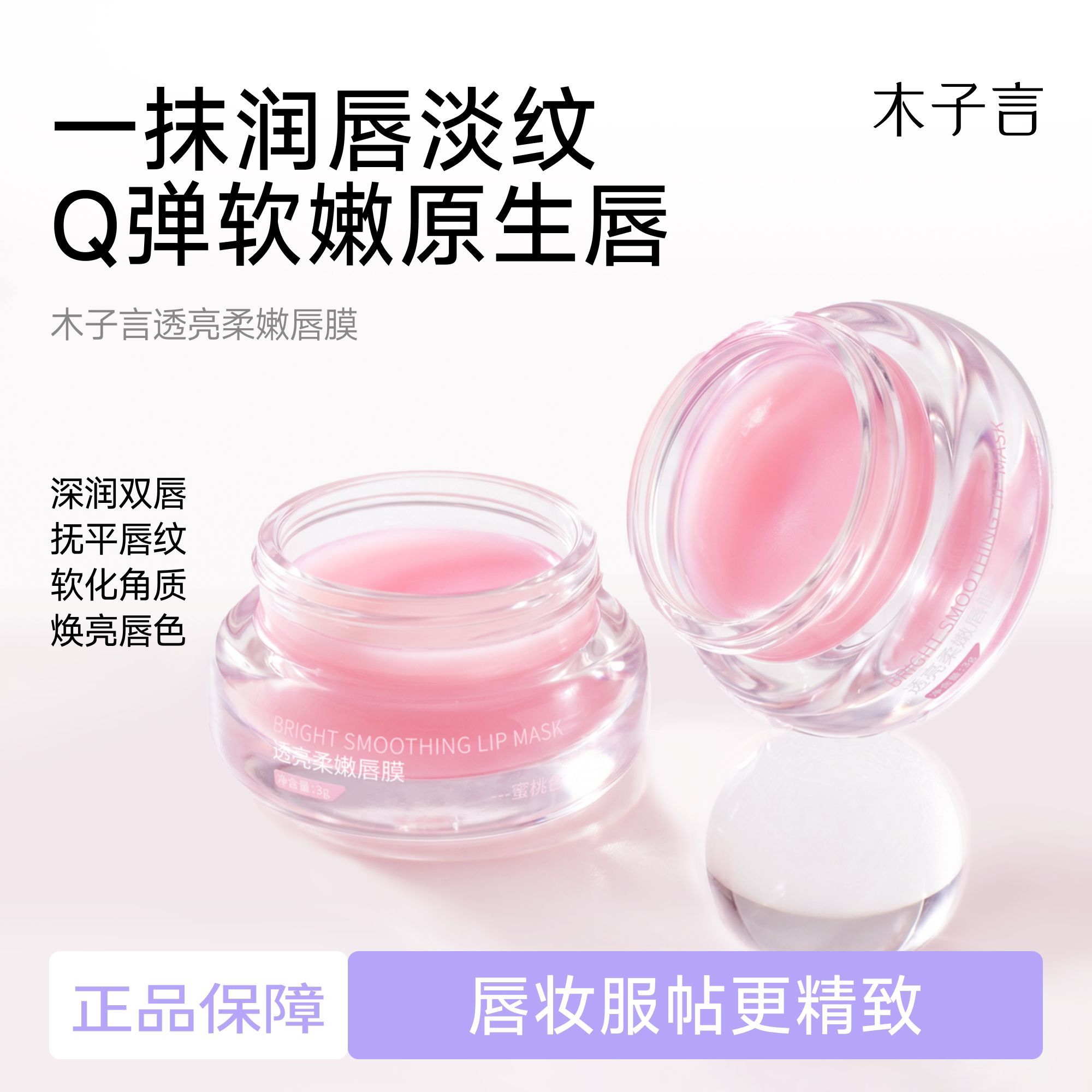 透亮柔嫩唇膜滋润保湿
