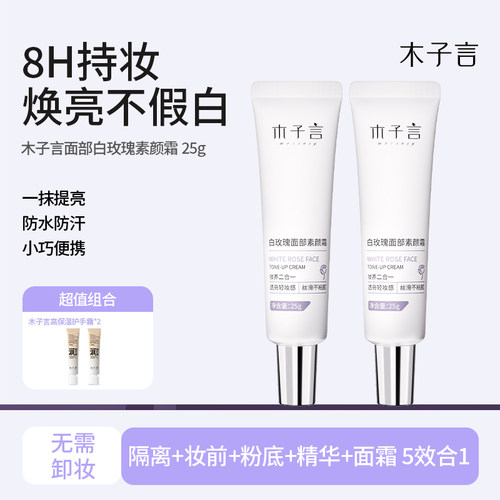 木子言白玫瑰面部素颜霜提亮肤色不假白遮瑕抗氧化懒人必备