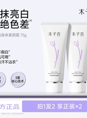 木子言身体素颜霜全身自然亮肤保湿滋润不假白防水持久免卸75g