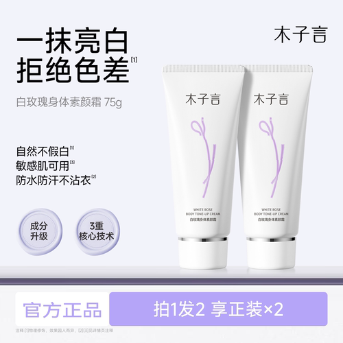 木子言身体素颜霜提亮不假白