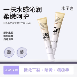 木子言白茶影木高保湿 护手霜35g留香持久补水滋润防干裂手部护理