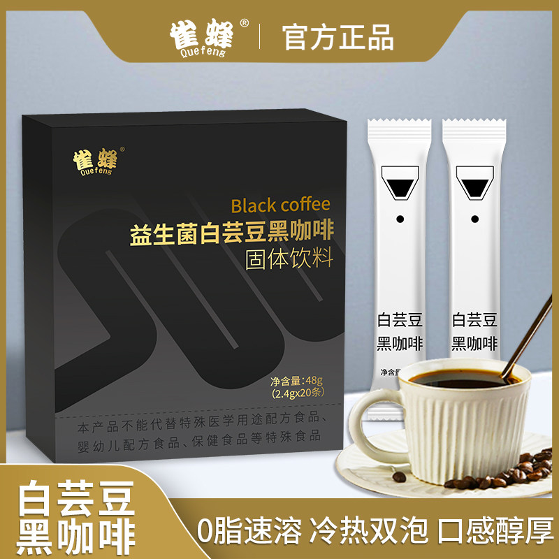 雀蜂旗舰店B420益生菌白芸豆黑咖啡速溶咖啡活菌型益生菌咖啡粉