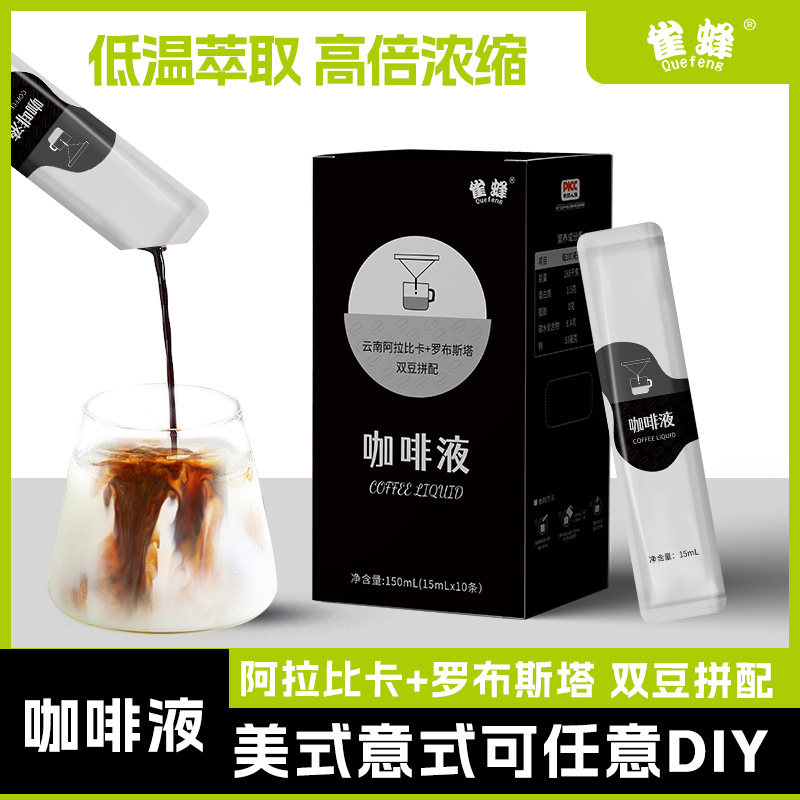 雀蜂官方旗舰店 咖啡浓缩液 速溶冷萃黑咖啡0脂150ml提神咖啡液