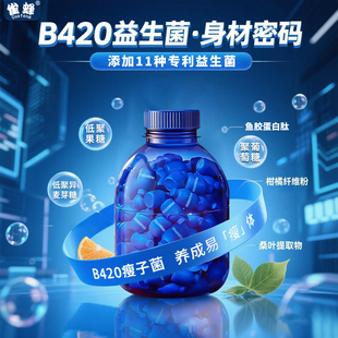 雀蜂B420益生菌官方旗舰店蓝胖子益生元瘦子菌身材管理小蓝瓶