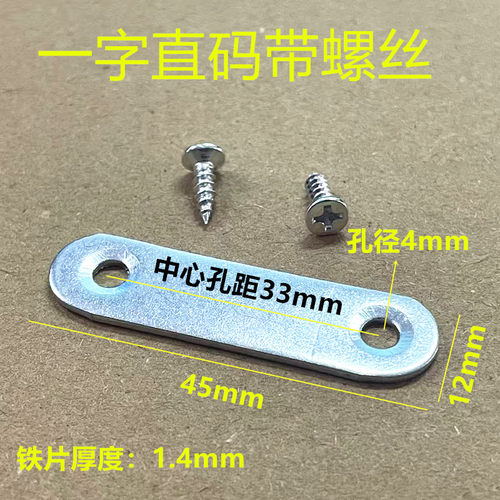 加厚连接件一字直片铁片