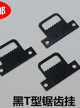 黑色L相框老虎扣 T型锯齿挂画框齿挂 装饰画无痕挂钩暗挂五金配件