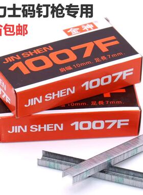 大力士码钉金神1007F码钉U型钉手动钉枪专用钉门型钉约2090枚/盒