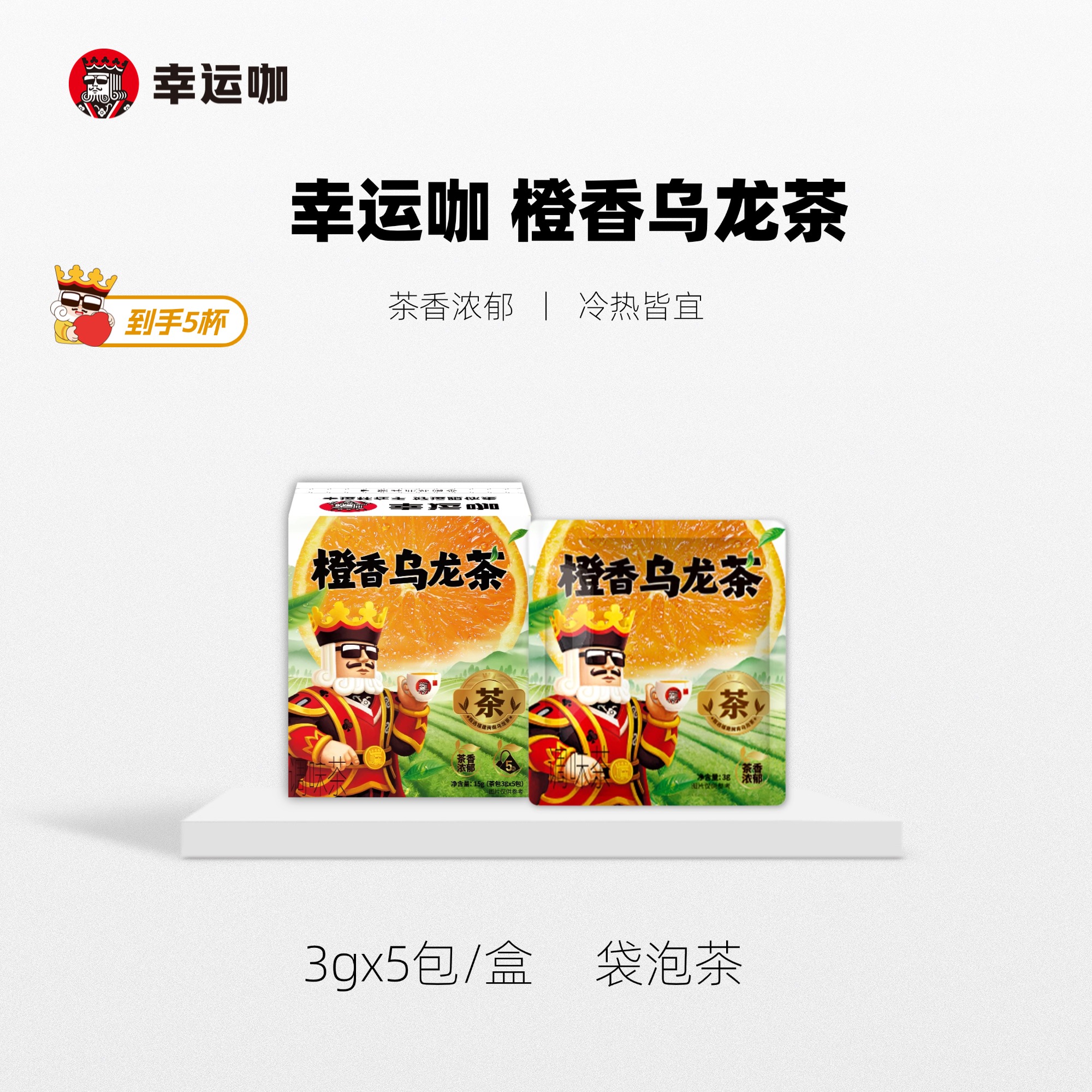 幸运咖橙香乌龙茶清香温润