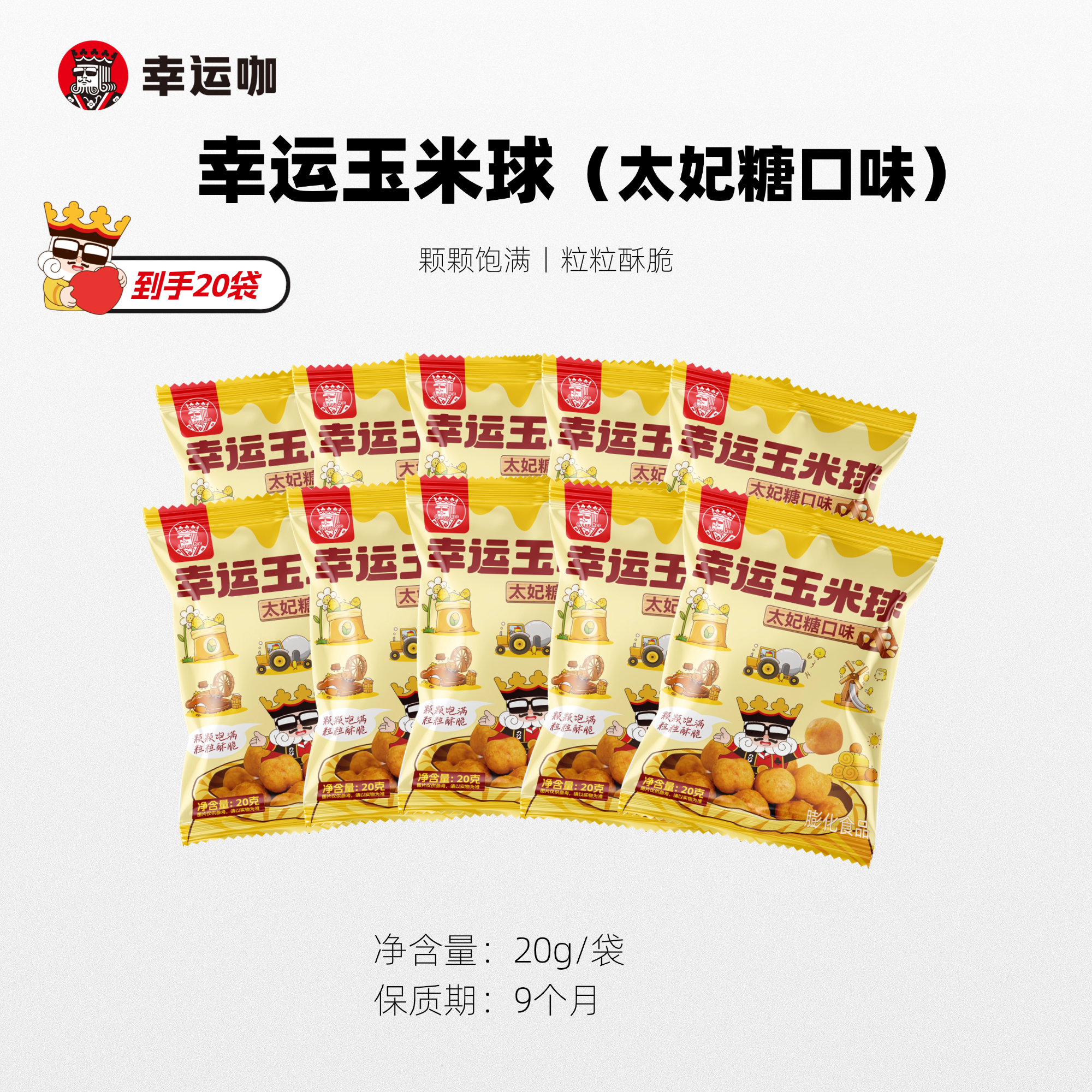 【下单赠品牌周边】幸运咖幸运玉米球太妃糖口味20g*20袋酥脆香甜