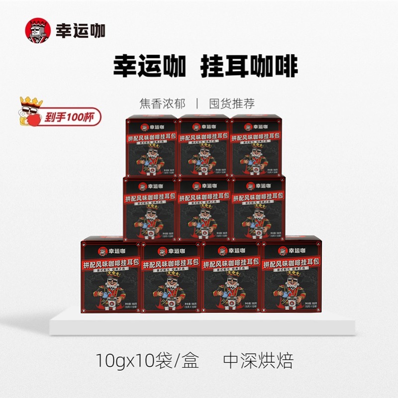 幸运咖拼配挂耳黑咖啡