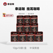 幸运咖拼配风味挂耳咖啡美式 手冲黑咖啡粉囤货畅享装 100杯