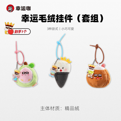 幸运咖幸运毛绒挂件3种款式