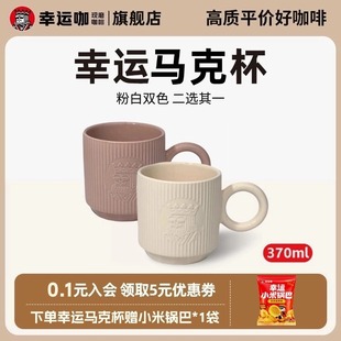 幸运咖幸运马克杯370ml大容量咖啡杯握感舒适粉白两色赠小米锅巴