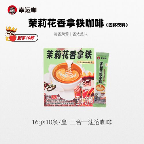 幸运咖茉莉花香拿铁咖啡