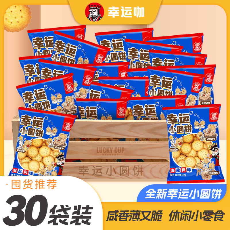 幸运咖小圆饼干海盐口味