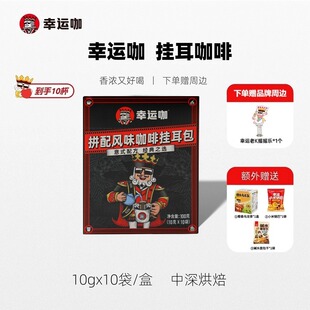 幸运咖拼配风味咖啡挂耳包10包/盒中深烘焙纯黑咖啡