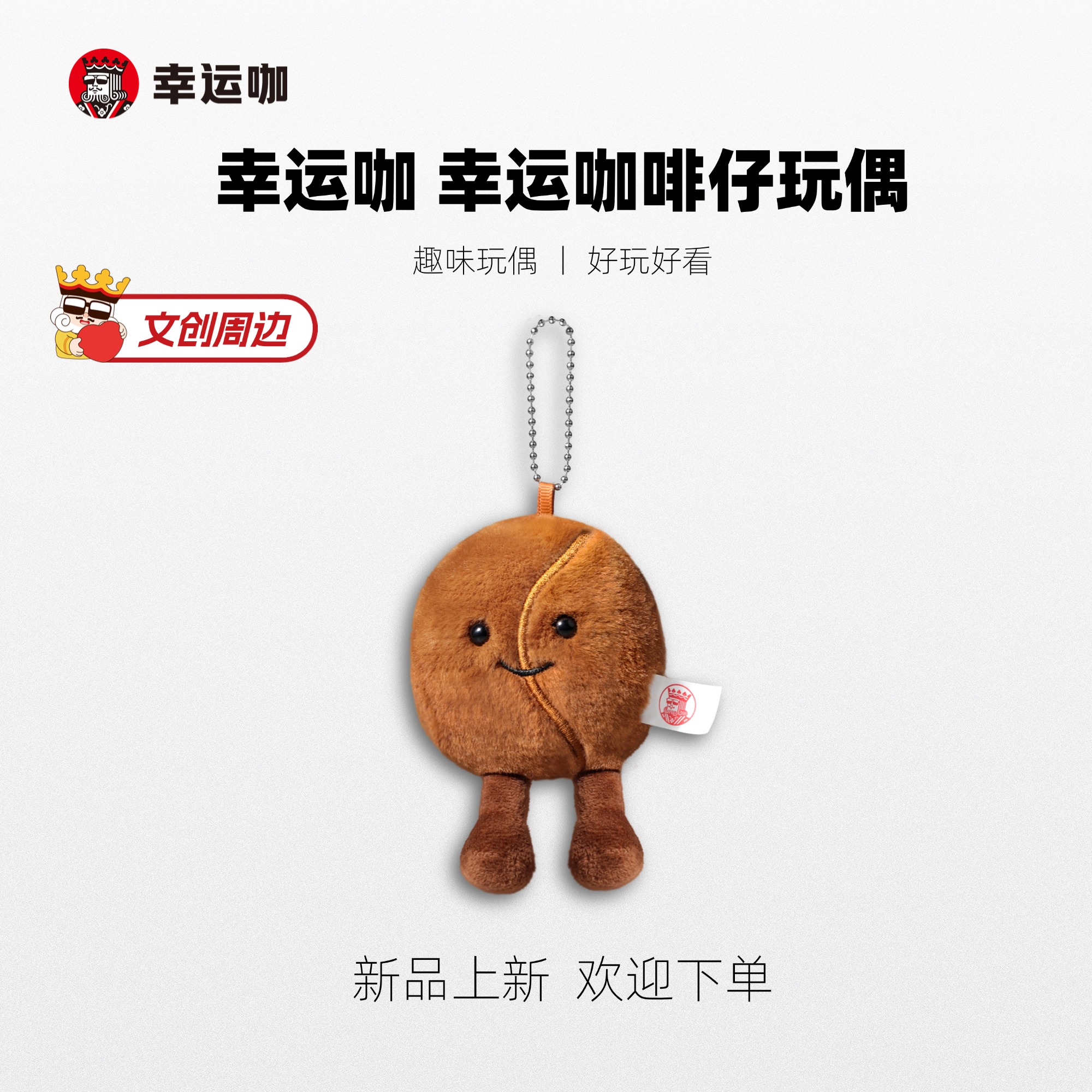 幸运咖趣味玩偶文创周边