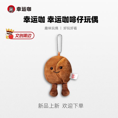 幸运咖趣味玩偶文创周边