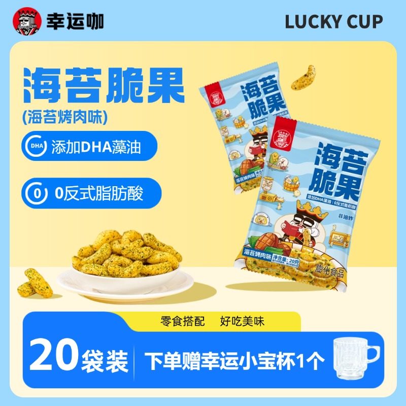 【下单赠小宝杯】幸运咖海苔脆果海苔烧烤味20g*20袋膨化小零食,零食/坚果/特产,膨化食品,淘宝优惠券,粉丝福利购,淘宝优惠卷