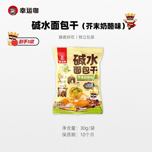 碱水面包干-芥末奶酪味5袋装尝鲜