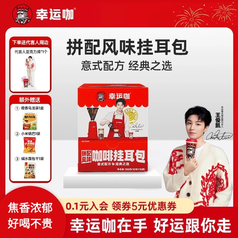幸运咖黑咖啡咖啡拼配挂耳包