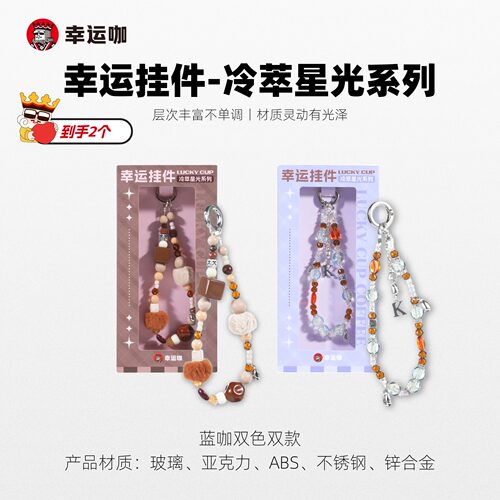 幸运挂件-冷萃星光系列蓝咖双款双色挂件文创周边