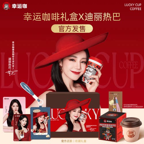 【迪丽热巴礼盒】幸运咖幸运咖啡礼盒-代言人版周边咖啡一起带走
