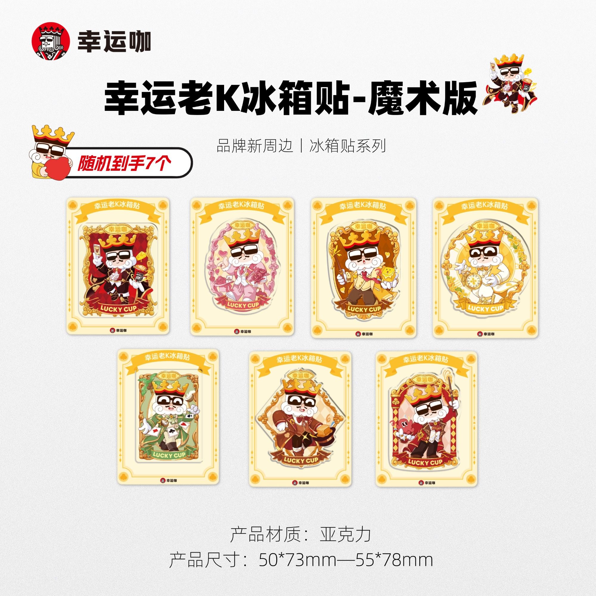 幸运咖幸运老K冰箱贴-魔术版1套（随机7款）品牌文创冰箱贴,模玩/动漫/周边/娃圈三坑/桌游,文化/体育周边,淘宝优惠券,粉丝福利购,淘宝优惠卷