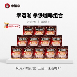 幸运咖三合一拿铁速溶咖啡盒装旗舰店正品囤货装120杯
