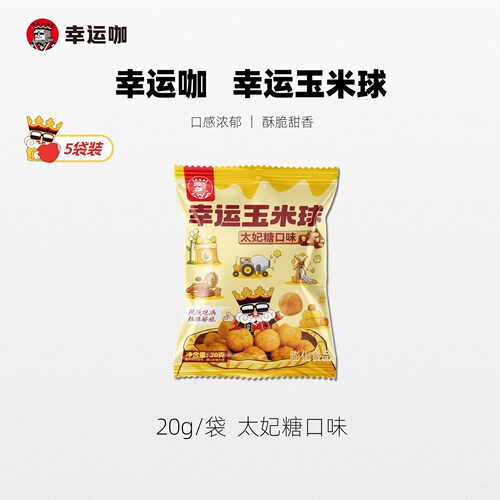 幸运玉米球（太妃糖口味）