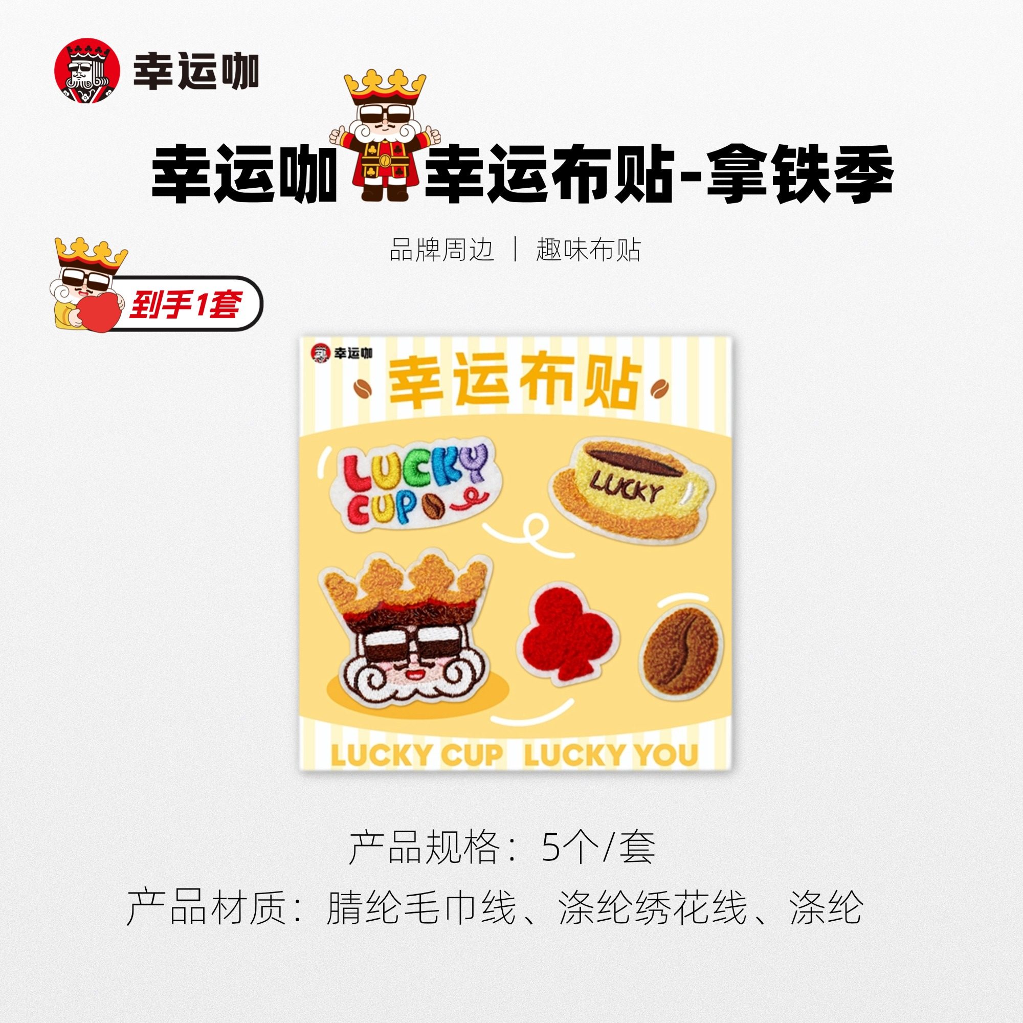 幸运咖幸运布贴-拿铁季5个/套品牌文创周边,模玩/动漫/周边/娃圈三坑/桌游,文化/体育周边,淘宝优惠券,粉丝福利购,淘宝优惠卷