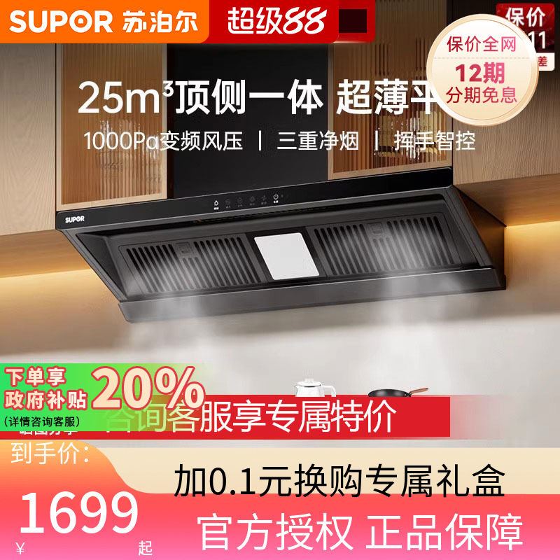 苏泊尔MT33S顶吸油烟机