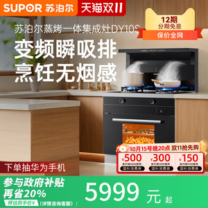 苏泊尔集成灶家用一体灶蒸烤箱一体机厨房变频抽油烟机MY11S