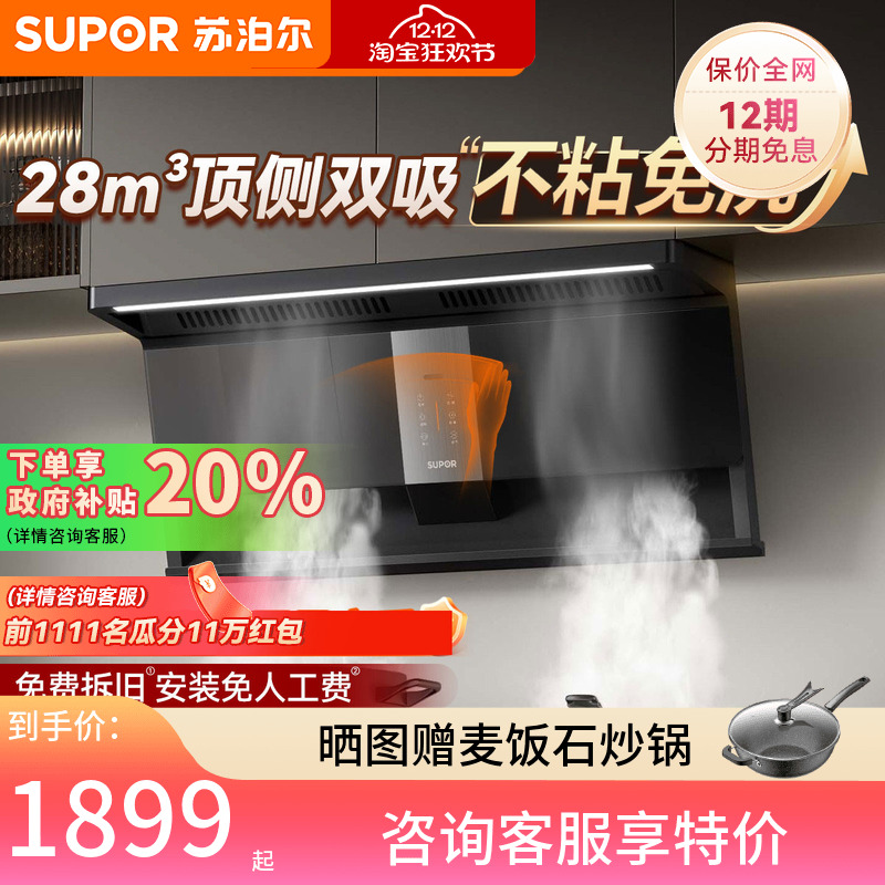 苏泊尔MS1plus顶侧双吸抽油烟机