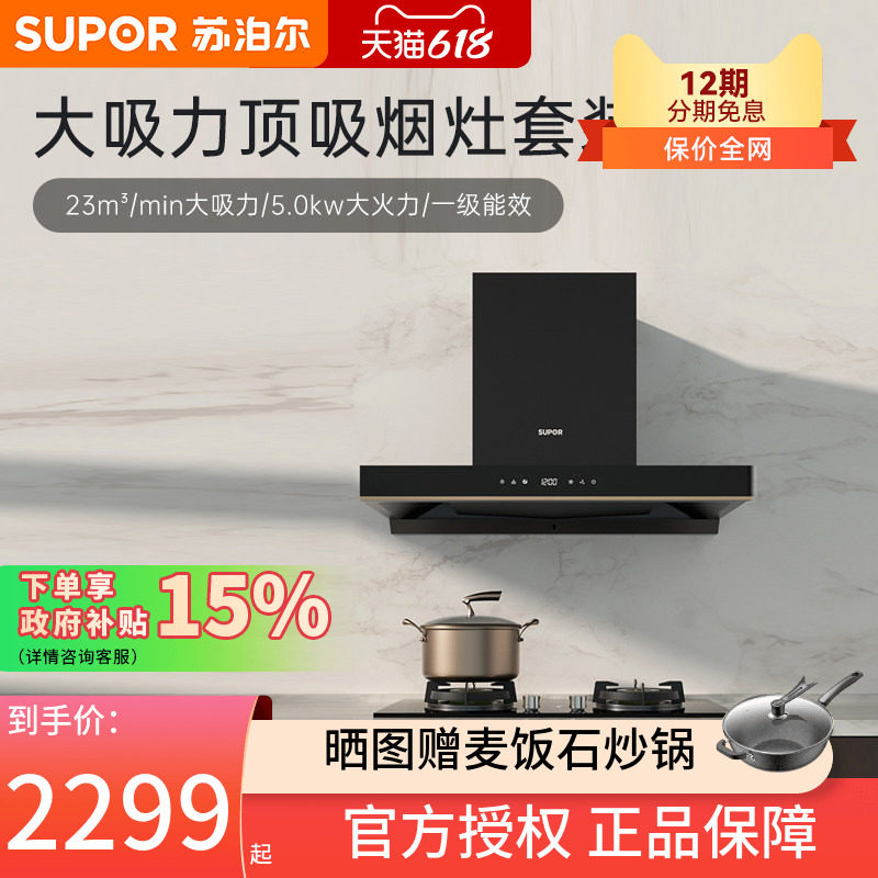 苏泊尔MT60烟机灶具套装家用厨房顶吸式油烟机燃气灶套餐三件套