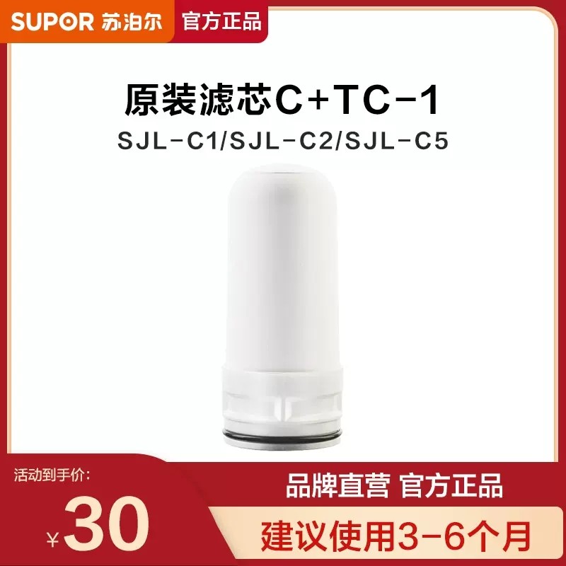 苏泊尔净水龙头C1/C2/C5 原装滤芯型号C+TC-1