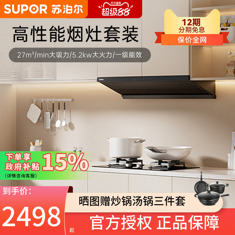 苏泊尔MT55油烟机燃气灶套组