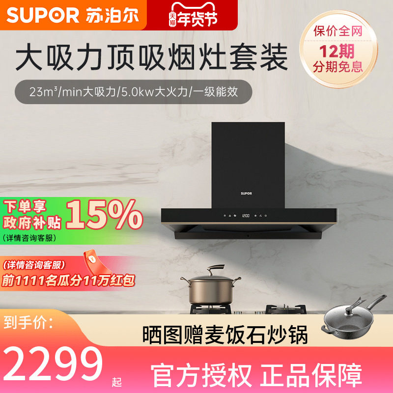 苏泊尔MT60烟机灶具套装家用厨房顶吸式油烟机燃气灶套餐三件套