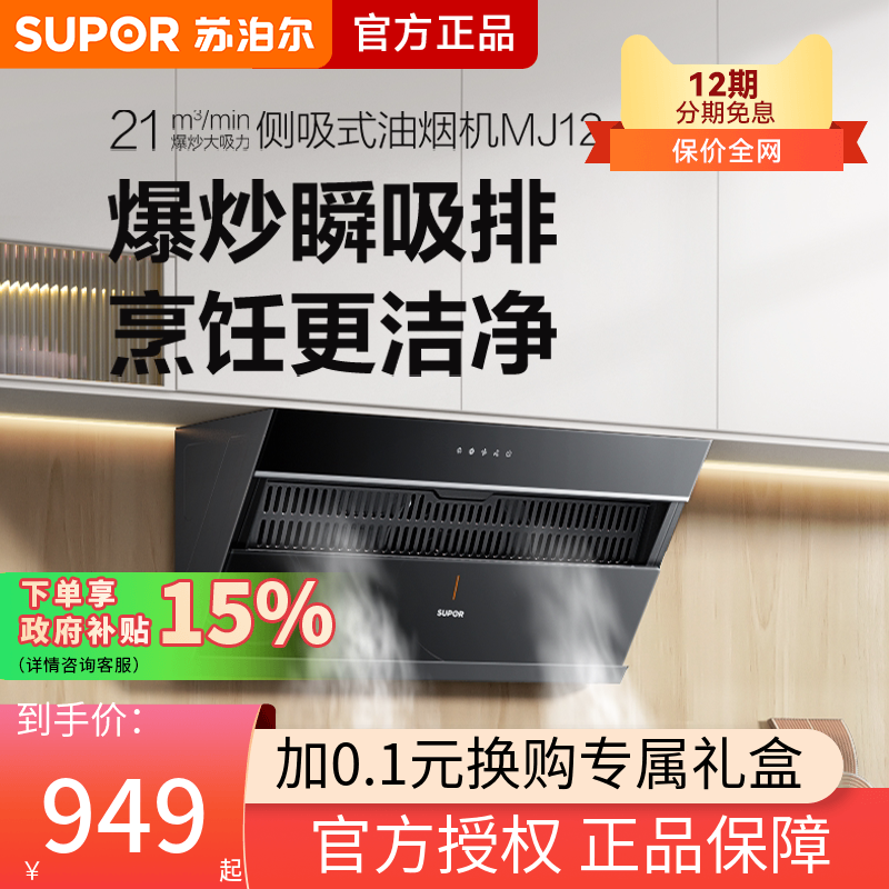 苏泊尔MJ12抽油烟机家用厨房侧吸式大吸力排油烟机