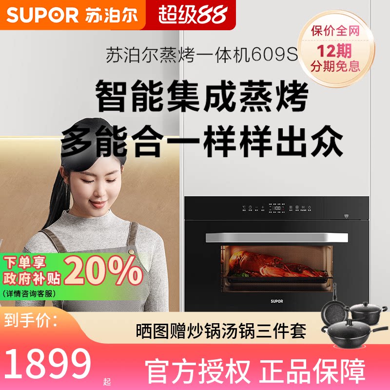 苏泊尔蒸烤一体机嵌入式蒸箱烤箱家用大容量电烤箱蒸箱二合一609S