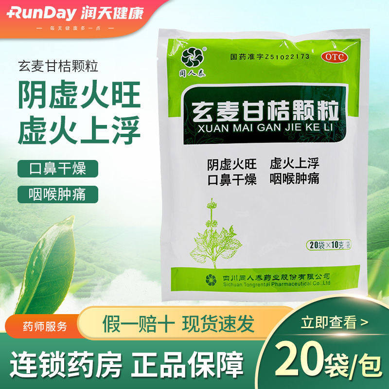同人泰 玄麦甘桔颗粒冲剂 10g*20袋/包 咽喉肿痛口鼻干燥