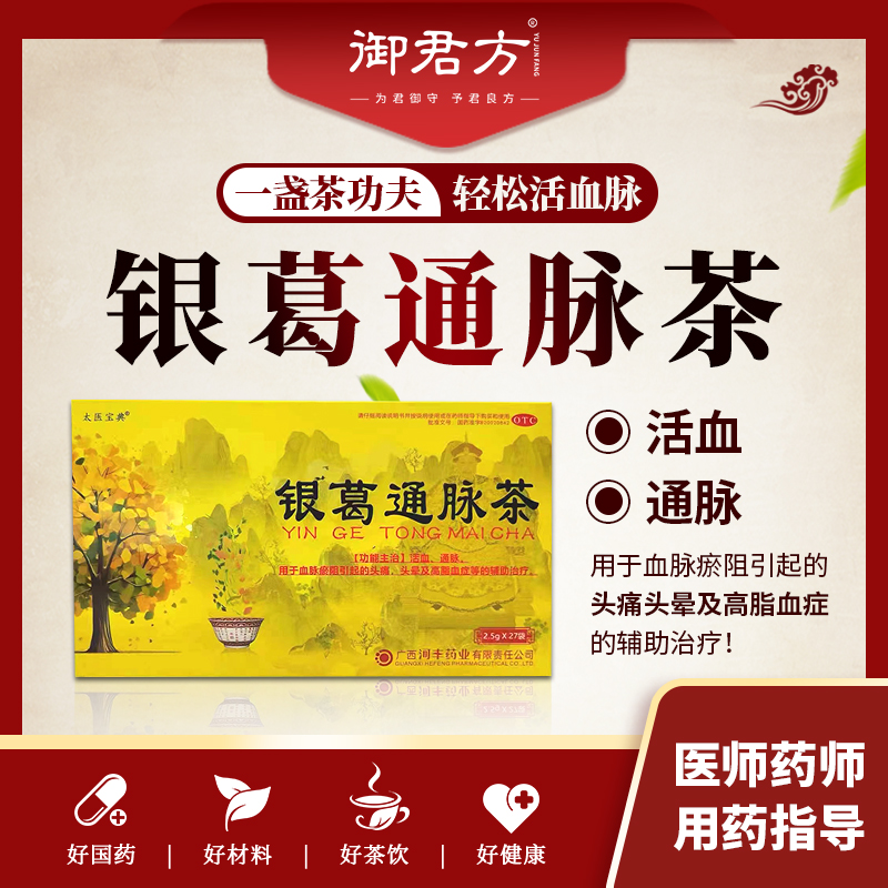 太医宝典  银葛通脉茶 2.5g*27袋/盒 高血脂 血脉淤阻  10盒装
