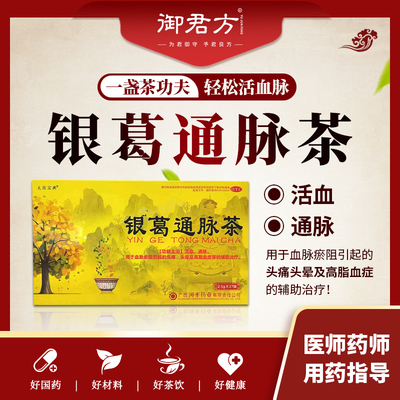 太医宝典  银葛通脉茶 2.5g*27袋/盒 高血脂 血脉淤阻  10盒装
