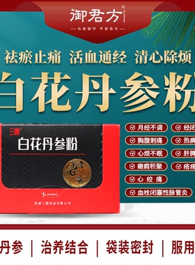 白花丹参粉（三源）3g*10袋/盒  活血祛瘀通经止痛 5盒装