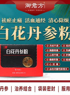 白花丹参粉（三源）3g*10袋/盒  活血祛瘀通经止痛 5盒装