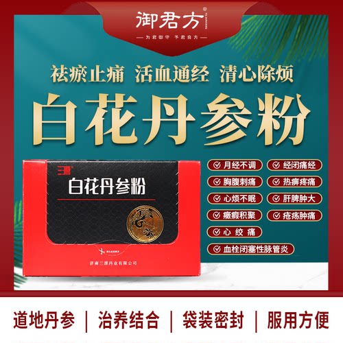白花丹参粉（三源）3g*10袋/盒  活血祛瘀通经止痛 5盒装
