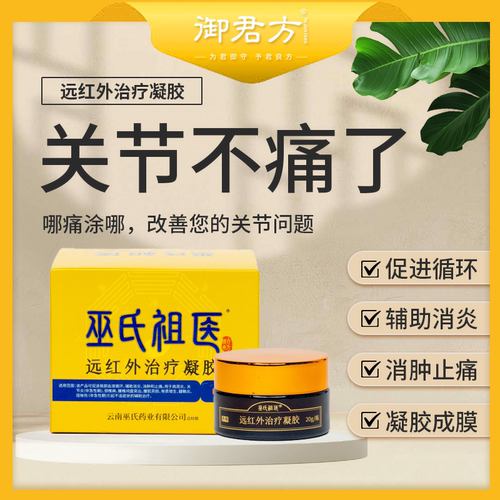 巫氏祖医  远红外治疗凝胶  20g/瓶