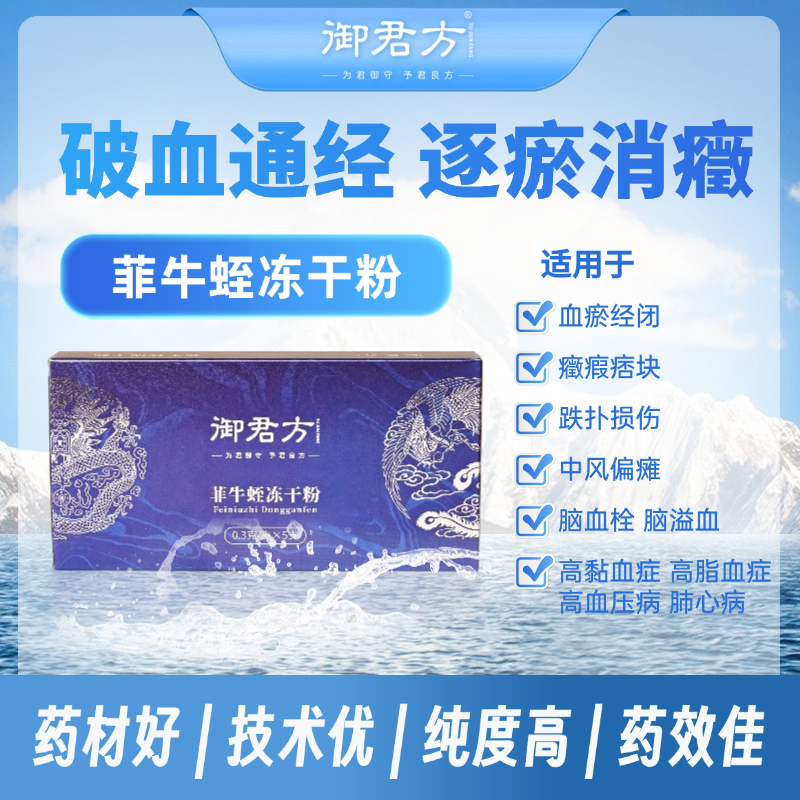 菲牛蛭冻干粉（御君方）  0.3g*5瓶  破血通经，逐瘀消癥 10盒装