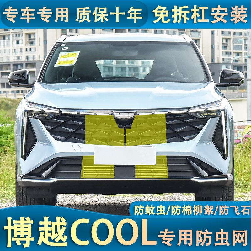 适用于吉利博越COOL水箱防虫网中网前杠汽车网防杂物蚊虫防护专用